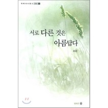 서로 다른 것은 아름답다, 행복한숲