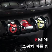 [도우팩토리]미니쿠퍼 스위치 스위치링 미니쿠퍼 버튼 링 빨대 링 미니쿠퍼 악세사리 13가지 색상 신색상출시, 링1개, 3. 라임링