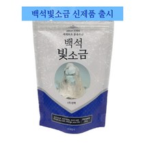백석빛소금 6시간 용융소금 250g 휴대용키트 1set, 4개
