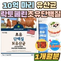 미국산 초유 락토페린 면역글로불린 LgG 22종 유산균 고소한 비피더스균 10억마리 유산균 먹는법 섭취시간 성장인자 고단백 장내유익균 락토바실러스 LGG유산균 홈쇼핑 간식 어린이