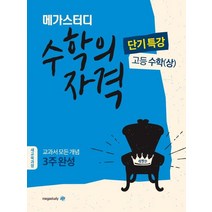 메가스터디 수학의 자격 고등 수학(상) 단기합격(2023):교과서 모든 개념 3주 완성 | 새교육과정, 메가북스
