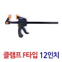 클램프 F타입12인치/ 만력기 퀵그립 바이스 목공용 목공 고정, 단품