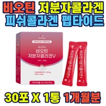비오틴저분자콜라겐 2.5gx30포 히알루론산 아미노산 스틱형 석류착즙분말 생선콜라겐 어류콜라겐 elastin colagen powder 결합조직 주성분 탄성단백질 탄성콜라겐 이물질