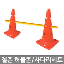 허들콘세트/콘2개+바1개/세트제품, 젤존 허들콘세트/콘2개+바1개/세트제품