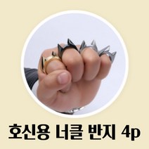 호신용품 호신용 너클 호신 너클반지, 골드, 4개