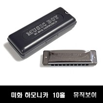 미화 하모니카 뮤직보이 10홀 다이아토닉 MIWHA, Gm