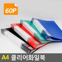 A4 파일북 악보파일 사용설명서정리 파일첩 악보집 파일철 계약서철 부동산화일 파일집 회사파일 투명파일, 60P, 기본