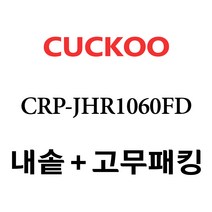 쿠쿠 CRP-JHR1060FD, 1개, 내솥 고무패킹 세트 X 1