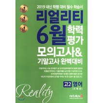 리얼리티 6월 학력평가 4개년 모의고사&기말고사 고2 영어 (2019년) : 2019 내신 학평 대비 필수 학습서, 대치북스, 영어영역