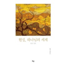 현실 하나님의 세계:영성 신학, IVP