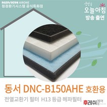 동서 DNC-B150AHE H13 전열교환기필터701후레쉬에어, 방문교체(선배송후 기사방문 현장지급)