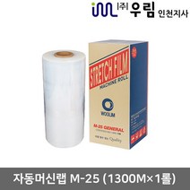 우림인천지사 자동 스트레치필름 M-25(1300Mx1롤) 공업용랩 산업용랩 자동랩 머신랩, M25-자동랩(1300Mx1개)1개