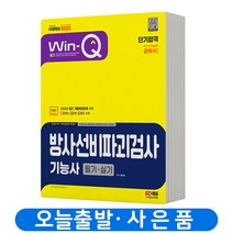방사선비파괴검사기능사 필기+실기 단기완성 책 시대고시