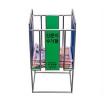 [AAY_0167756] 신문지 수거함 신문지수거통 지하철역신문수거통 신문수거함 종이수거함 수거통