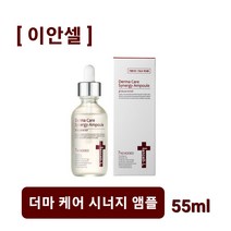 이안셀 더마 케어 시너지 앰플 55ml 보톡스앰플 필러앰플 빠른재생 노화방지 피부장벽강화앰플 사은품증증 당일무료배송