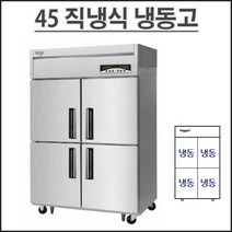 라셀르 45 올냉동 직냉식 LMD-1140F 업소용 냉장고 영업용 식당용