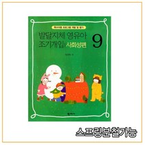 (학지사) 2020년 02월판 발달지체 영유아 조기개입 9 - 사회성편, 1권으로 （선택시 취소불가）