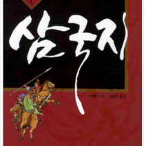 글로북스 본 삼국지, 열림원
