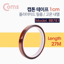 Coms 캡톤테이프 1cm 폴리이미드 필름 고온 내열