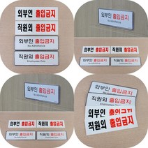 마트498 직원외 외부인 출입금지 표지판 표시 진입금지 명판 경고 사인물 상가 패찰 출입금지 주의, 아크릴 외부인