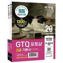 이기적 GTQ 포토샵 2급 기본서 ver.CS4 (전2권/무료 동영상 전강&답안 전송 프로그램 제공)