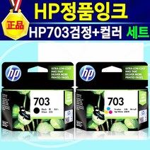 [추천상품] HP 휴렛팩커드 703 잉크 정품 HP703 HP Deskjet D730 F735 K109A K209A HP Deskjet Ink Advantage K209A K109, 1개, 혼합색상(HP703검정+컬러세트)