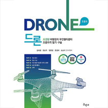 드론 초경량비행장치 무인멀티콥터 조종자격 필기 구술 스프링제본 2권 (교환&반품불가), 구민사