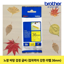 TZe-S661 접착력이 강한 라벨 36mm 노랑바탕 검정글씨 8M