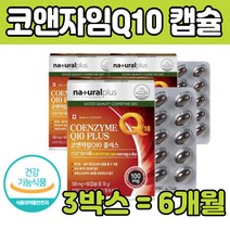 캐나다직수입 코엔자임 Q 10 코큐텐 쿠탠 코앰 자이 비타민 A B C E 추천 제품 고 앰 자엠 고엔 큐댄 덴 앤 COENZYME 건강 기능 식 품 쿠앤자임 부모님 남자 여자 먹는