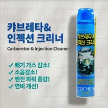 카브레타 디젤 흡기 스로틀바디 클리닝 가솔린 크리닝 청소 인젝션 세정제 세척제 크리너