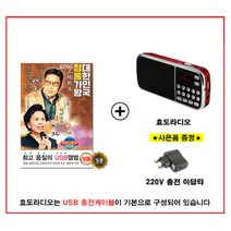 [트롯마켓]45 배호 이미자 대한민국 정통 가왕 81곡 음원 / 효도라디오 음원 / 부모님선물 / 어버이날선물, 효도라디오 K-989+배호 이미자 정통가왕 81곡