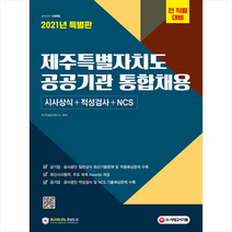 시대고시기획 2021 제주특별자치도 공공기관 통합채용 시사상식+적성검사+NCS 스프링제본 2권 (교환&반품불가)