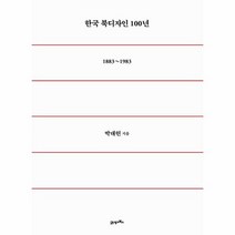 인기 한국현대문학100년 추천순위 TOP100 제품 목록