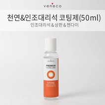 베네코 인조대리석상판코팅제 셀프욕실코팅 주방상판 셀프코팅제