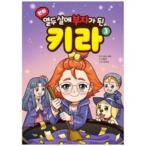유니오니아시아 만화 열두 살에 부자가 된 키라 3 아울북, One color | One Size, 9788950993221