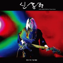 (LP) 신중현 - Shin Joong Hyun for Tribute Guitar (Gatefold), 단품