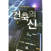 건축의신 9, 상품명