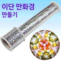 이단 만화경 만들기, 단품, 단품