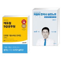(서점추천) 2023 에듀윌 9급공무원 단원별 기출&예상 문제집 한국사 + 키잡이 한국사 실전노트 (전2권)