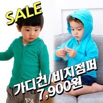 [배꼽키즈] 3 1/땡SALE/아동점퍼/가디건/비치웨어/유아잠바/집업