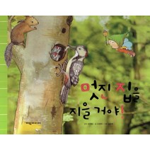 멋진 집을 지을 거야, 여원미디어, 조정미