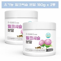 참굿즈 밀크씨슬 분말 150g 2통 밀크시슬 밀크티슬 먹기편한 바닐라향 가루타입