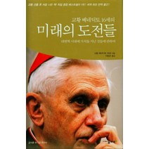교황 베네딕토 16세의 미래의 도전들:대변혁 시대에 가치를 지닌 것들에 관하여, 물푸레
