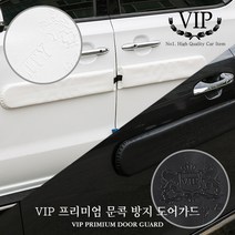 VIP 차량 자동차 프리미엄 문콕방지 도어가드, 2p, 블랙