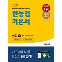 [에듀윌] 2023 에듀윌 한국사능력검정시험 한능검 기본서 심화 1 2 3급 상, 없음