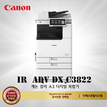 캐논 IR ADV DX C3822 컬러레이저 복합기, IR ADV DX C3822(팩스포함)
