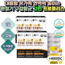 대용량 온가족 구강 항균 면역력 높이는 영양제 그린 프로폴리스 6달분 환절기 잔기침 스트레스 해소 목청 기관지 관리 케어 홈쇼핑 목 입안 잇몸 건강기능식품 보조제 플라보노이드