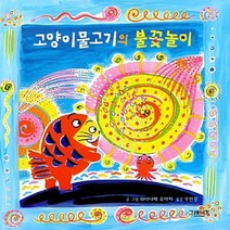 그레이트BOOKS(그레이트북스) 새책-스테이책터 [고양이물고기의 불꽃놀이] --고양이물고기 시리즈-그레이트BOOKS(그레이트북스)-와타나베 유이치 지음