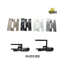 창문경첩 케시먼트경첩 샷시부속 프로젝트 나사별도구매 철물언니, 블랙26mm
