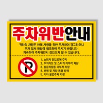 아파트 빌라앞 대문앞 외부차량 외부인 주차금지 스티커 경고장 일반 초강접 스티커, 300매, 주차위반안내(초강접)